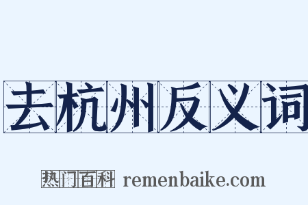 去杭州反义词是什么意思的图片
